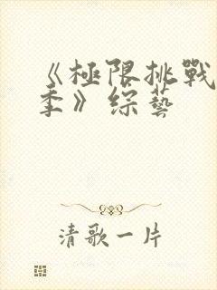 《极限挑战第二季》综艺