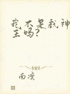 我不是戏神有女主吗?