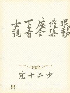 士下座催眠免费观看全集动漫