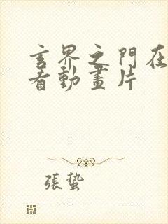 玄界之门在线观看动画片