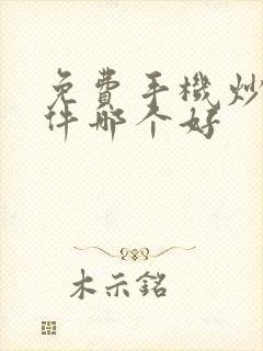 免费手机炒股软件哪个好