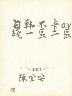 日韩不卡av在线一区二区