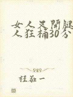 女人叉开腿让男人狂桶30分钟