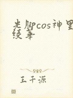 光脚cos神里绫华