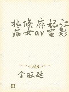 北条麻妃江波亮痴女av电影封面
