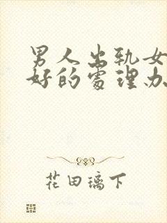 男人出轨女人最好的处理办法