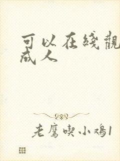 可以在线观看的成人