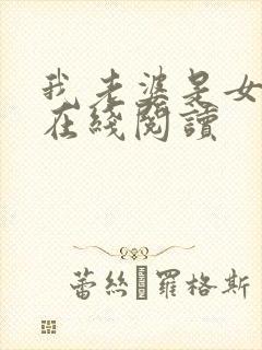 我老婆是女学霸在线阅读
