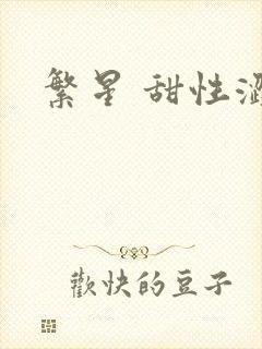 繁星 甜性涩爱封面
