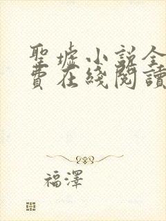 圣墟小说全文免费在线阅读