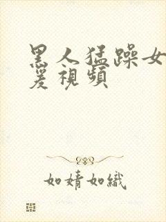 黑人猛躁女人做爰视频封面