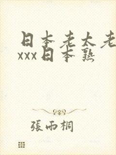 日本老太老熟妇xxx日本熟封面