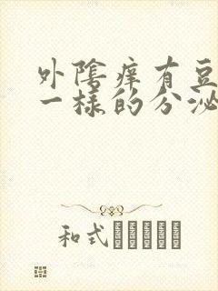 外阴痒有豆腐渣一样的分泌物