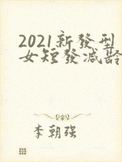 2021新发型女短发减龄卷发