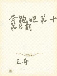 奔跑吧第十三季第8期