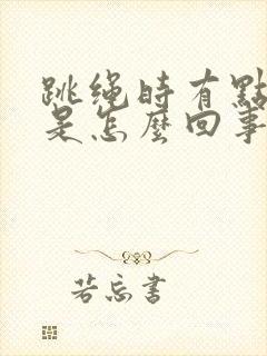 跳绳时有点漏尿是怎么回事