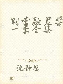 别当欧尼酱了第一季全集