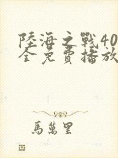 陆海之战40集全免费播放