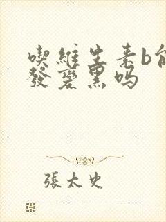 吃维生素b能白发变黑吗封面