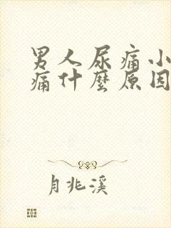 男人尿痛小便刺痛什么原因引起的封面