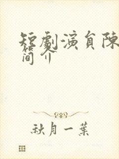 短剧演员陈道铁简介