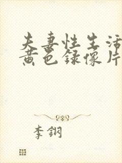 夫妻性生活一级黄色录像片