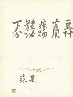 下体痒有豆腐渣分泌物用什么药封面