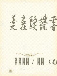 善良的嫂子3中文在线观看封面