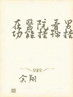 在医院看男科性功能挂号挂什么科