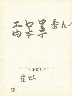 工口里番h全彩肉本子