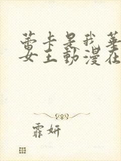 蕾卡是我华丽的女王动漫在线观看