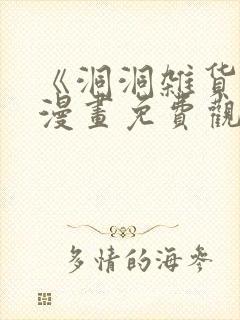 《洞洞杂货铺》漫画免费观看在线