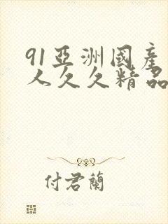 91亚洲国产成人久久精品app