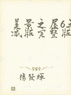 美景之屋6无删减版完整版封面