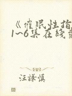 《催眠性指导》1~6集在线观看封面