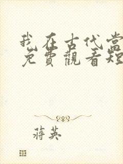 我在古代当王爷免费观看短剧封面