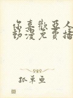 你喜欢亚人族吗动漫免费播放封面