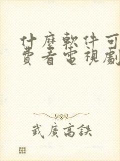 什么软件可以免费看电视剧全部