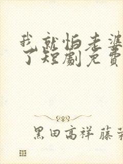 我就怕老婆怎么了短剧免费观看高清封面