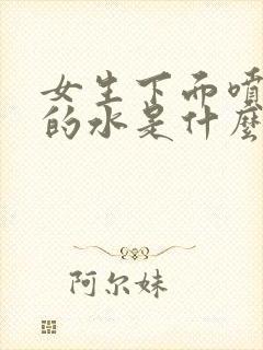 女生下面喷出来的水是什么封面