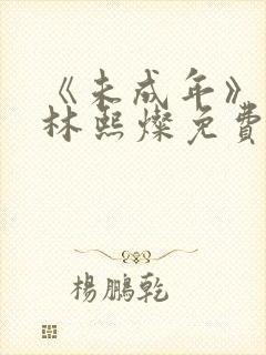 《未成年》漫画林熙灿免费阅读