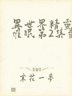 异世界精灵母娘催眠第2集观看封面