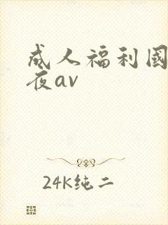 成人福利国产午夜av