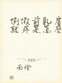 例假前乳房一碰就疼是怎么回事