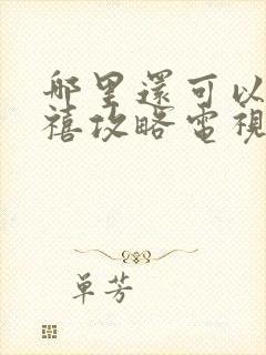 哪里还可以看延禧攻略电视剧