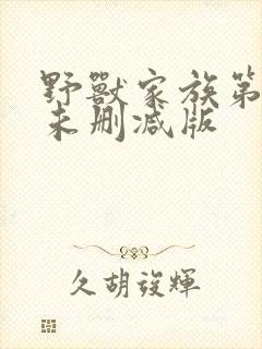 野兽家族第二季未删减版