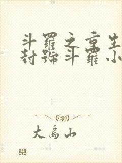 斗罗之重生成为封号斗罗小说