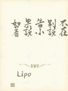 如果告别不能笑着说小说在线阅读封面