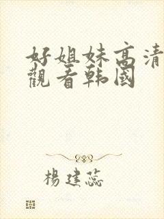 好姐妹高清在线观看韩国