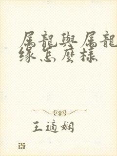 属龙与属龙的姻缘怎么样